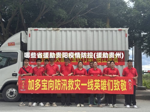哪些省援助贵阳疫情防控(援助贵州)-第1张图片
