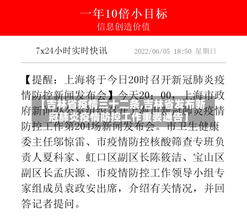 【吉林省疫情三十二条,吉林省发布新冠肺炎疫情防控工作重要通告】-第2张图片