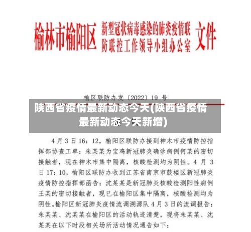陕西省疫情最新动态今天(陕西省疫情最新动态今天新增)-第3张图片