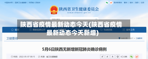 陕西省疫情最新动态今天(陕西省疫情最新动态今天新增)-第2张图片