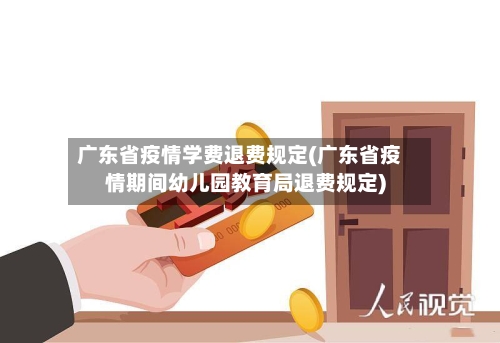 广东省疫情学费退费规定(广东省疫情期间幼儿园教育局退费规定)-第3张图片