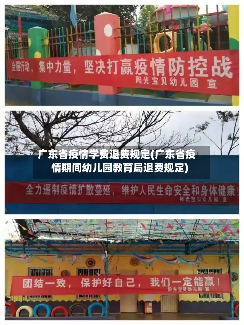 广东省疫情学费退费规定(广东省疫情期间幼儿园教育局退费规定)-第1张图片