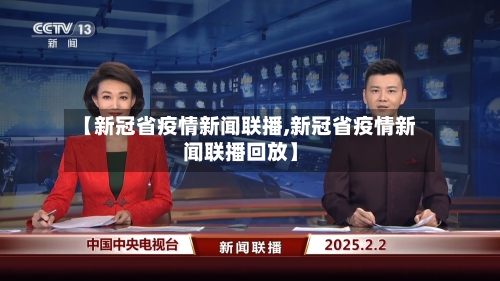 【新冠省疫情新闻联播,新冠省疫情新闻联播回放】-第1张图片