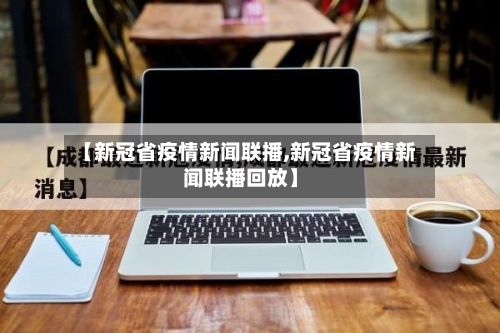 【新冠省疫情新闻联播,新冠省疫情新闻联播回放】-第2张图片