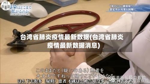 台湾省肺炎疫情最新数据(台湾省肺炎疫情最新数据消息)-第2张图片