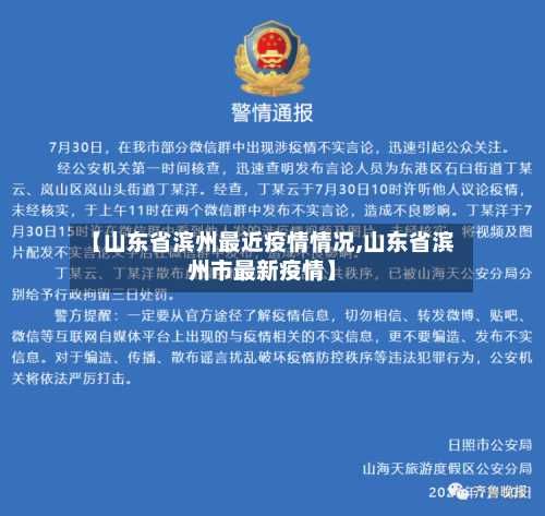 【山东省滨州最近疫情情况,山东省滨州市最新疫情】-第3张图片
