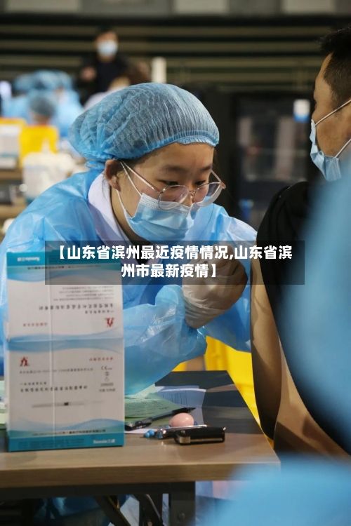【山东省滨州最近疫情情况,山东省滨州市最新疫情】-第2张图片