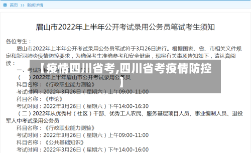 【疫情四川省考,四川省考疫情防控】-第3张图片