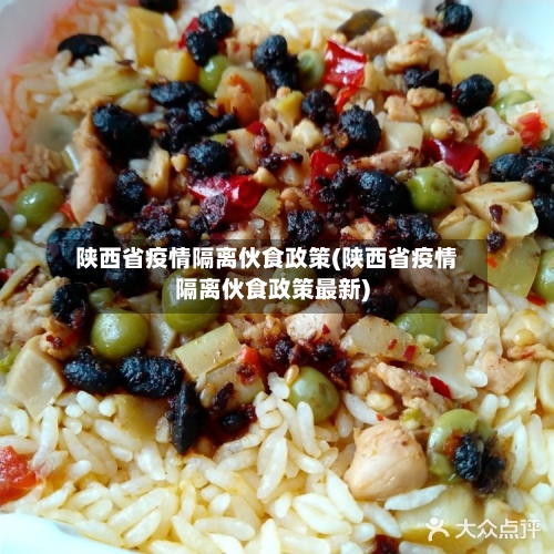 陕西省疫情隔离伙食政策(陕西省疫情隔离伙食政策最新)-第1张图片