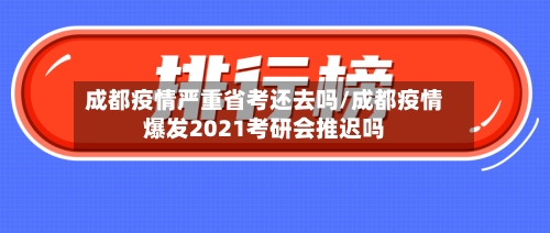 成都疫情严重省考还去吗/成都疫情爆发2021考研会推迟吗-第1张图片