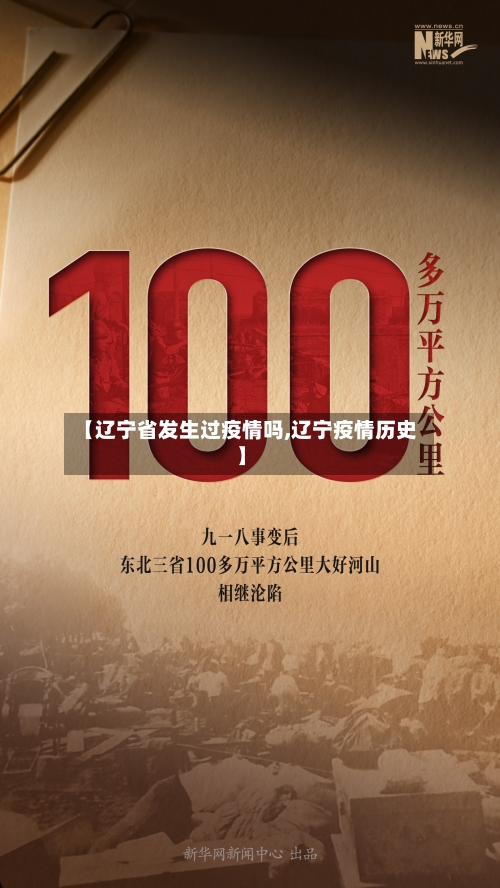 【辽宁省发生过疫情吗,辽宁疫情历史】-第1张图片
