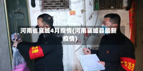 河南省襄城4月疫情(河南襄城县最新疫情)-第2张图片
