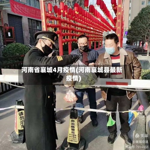 河南省襄城4月疫情(河南襄城县最新疫情)-第1张图片