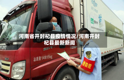 河南省开封杞县疫情情况/河南开封杞县最新新闻-第2张图片