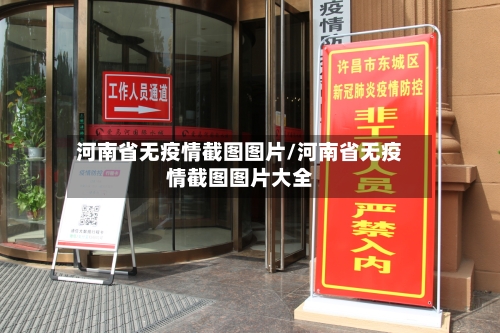 河南省无疫情截图图片/河南省无疫情截图图片大全-第1张图片