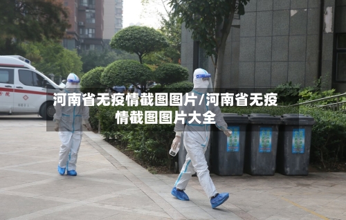 河南省无疫情截图图片/河南省无疫情截图图片大全-第2张图片