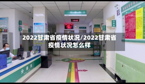 2022甘肃省疫情状况/2022甘肃省疫情状况怎么样-第2张图片