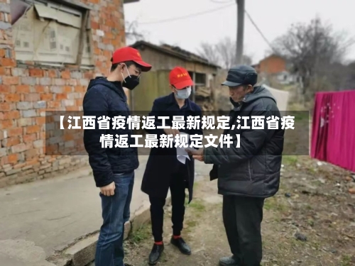 【江西省疫情返工最新规定,江西省疫情返工最新规定文件】-第1张图片