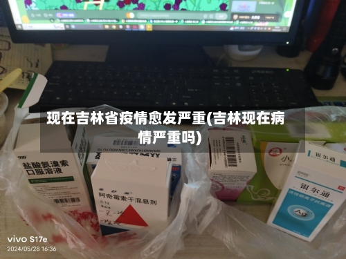 现在吉林省疫情愈发严重(吉林现在病情严重吗)-第1张图片