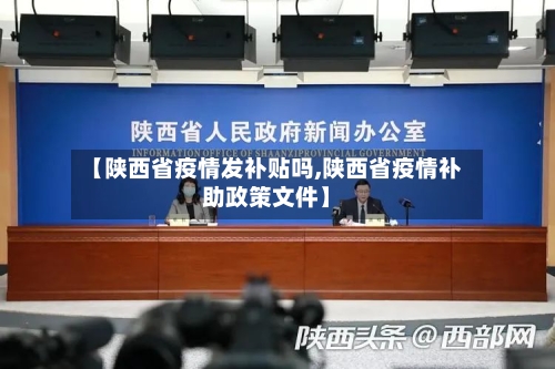 【陕西省疫情发补贴吗,陕西省疫情补助政策文件】-第3张图片