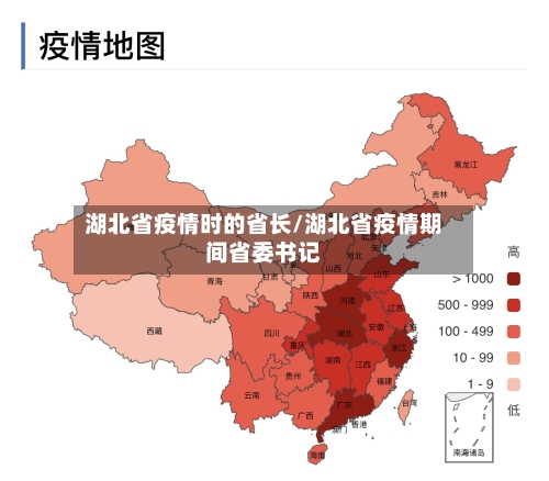 湖北省疫情时的省长/湖北省疫情期间省委书记-第1张图片