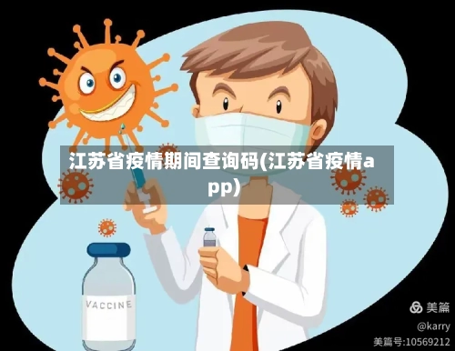 江苏省疫情期间查询码(江苏省疫情app)-第2张图片