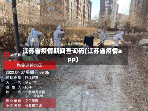 江苏省疫情期间查询码(江苏省疫情app)-第1张图片