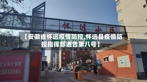 【安徽省怀远疫情防控,怀远县疫情防控指挥部通告第八号】-第3张图片