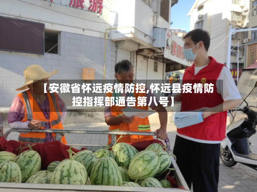 【安徽省怀远疫情防控,怀远县疫情防控指挥部通告第八号】-第2张图片