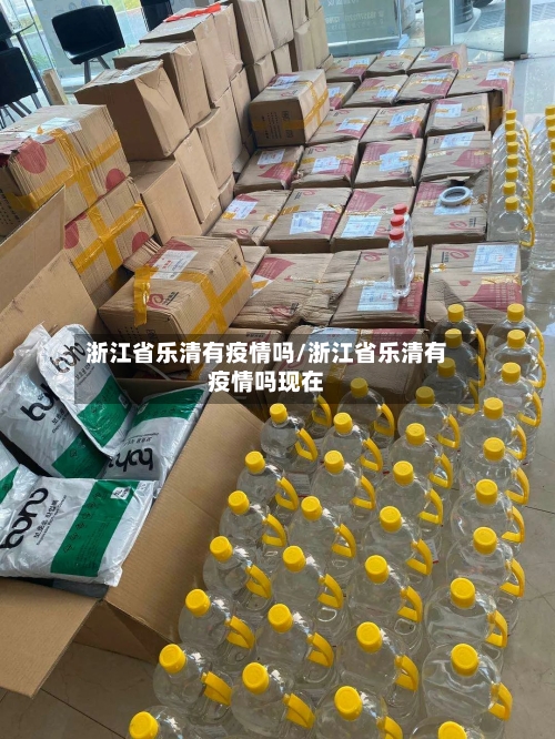 浙江省乐清有疫情吗/浙江省乐清有疫情吗现在-第1张图片