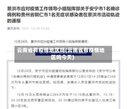 云南省有疫情地区吗(云南省有疫情地区吗今天)-第1张图片