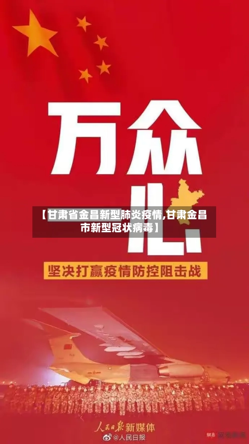 【甘肃省金昌新型肺炎疫情,甘肃金昌市新型冠状病毒】-第1张图片