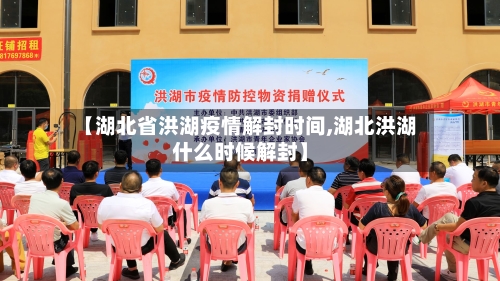 【湖北省洪湖疫情解封时间,湖北洪湖什么时候解封】-第1张图片