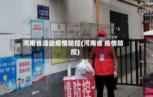 河南省活动疫情防控(河南省 疫情防控)-第1张图片
