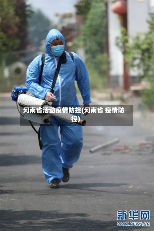 河南省活动疫情防控(河南省 疫情防控)-第2张图片