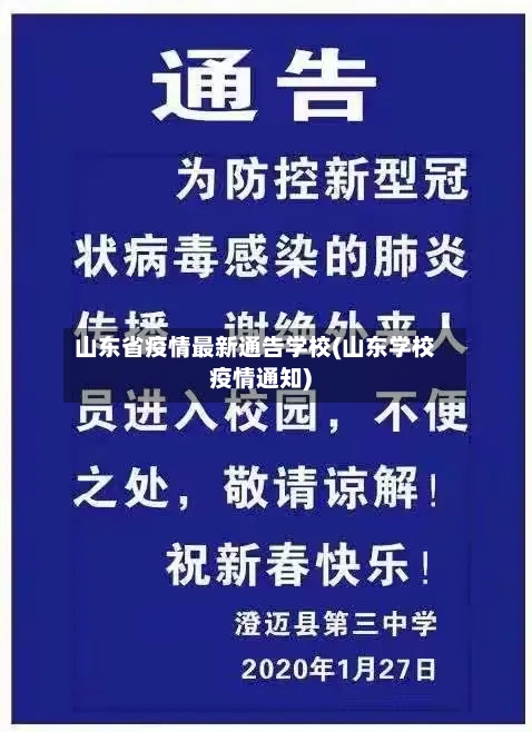 山东省疫情最新通告学校(山东学校疫情通知)-第3张图片