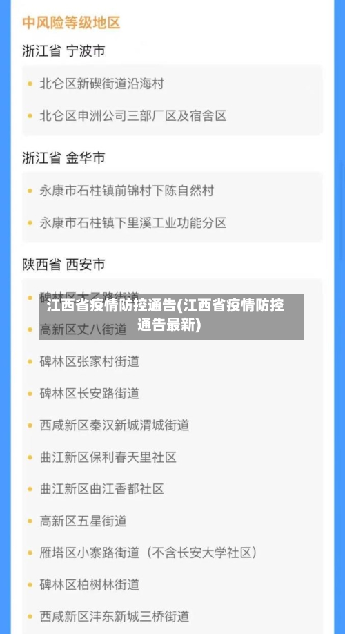 江西省疫情防控通告(江西省疫情防控通告最新)-第1张图片