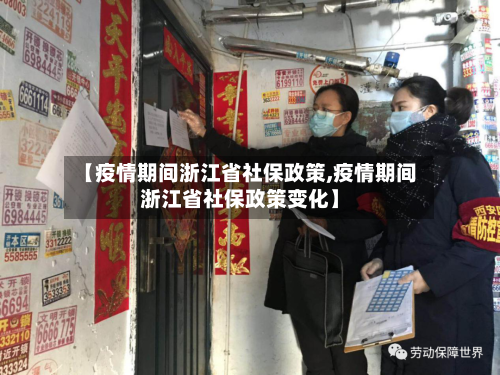 【疫情期间浙江省社保政策,疫情期间浙江省社保政策变化】-第2张图片