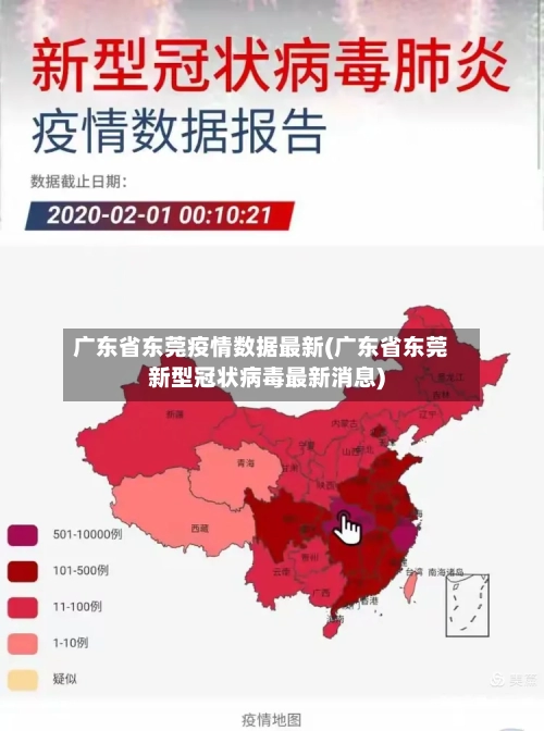 广东省东莞疫情数据最新(广东省东莞新型冠状病毒最新消息)-第1张图片