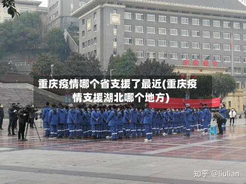 重庆疫情哪个省支援了最近(重庆疫情支援湖北哪个地方)-第1张图片
