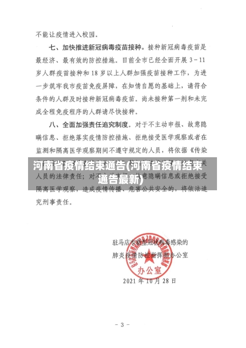 河南省疫情结束通告(河南省疫情结束通告最新)-第2张图片