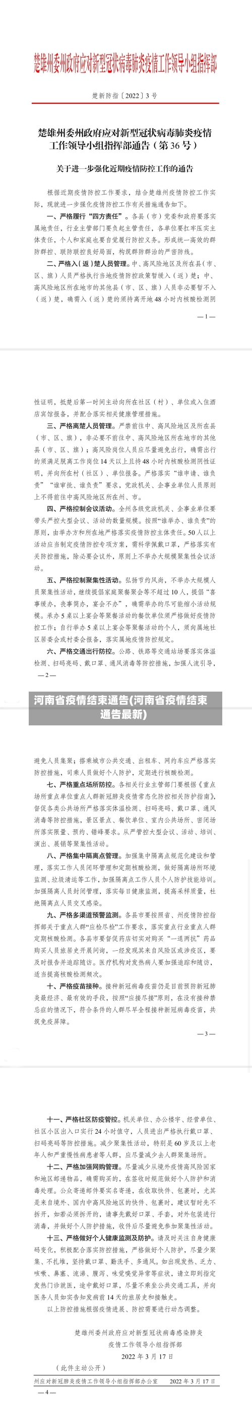 河南省疫情结束通告(河南省疫情结束通告最新)-第3张图片