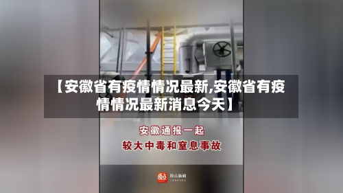 【安徽省有疫情情况最新,安徽省有疫情情况最新消息今天】-第1张图片