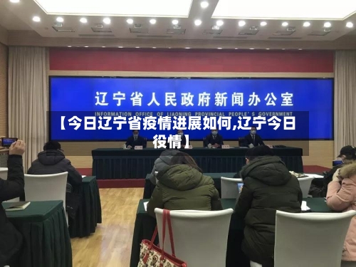 【今日辽宁省疫情进展如何,辽宁今日役情】-第1张图片