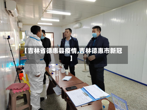 【吉林省德惠县疫情,吉林德惠市新冠】-第1张图片