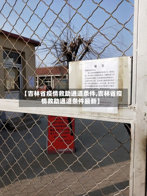 【吉林省疫情救助通道条件,吉林省疫情救助通道条件最新】-第3张图片