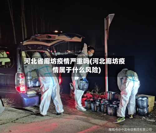 河北省廊坊疫情严重吗(河北廊坊疫情属于什么风险)-第2张图片