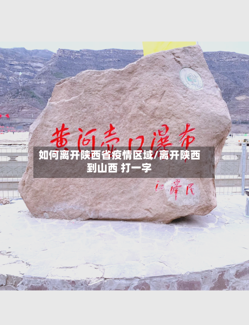 如何离开陕西省疫情区域/离开陕西到山西 打一字-第2张图片