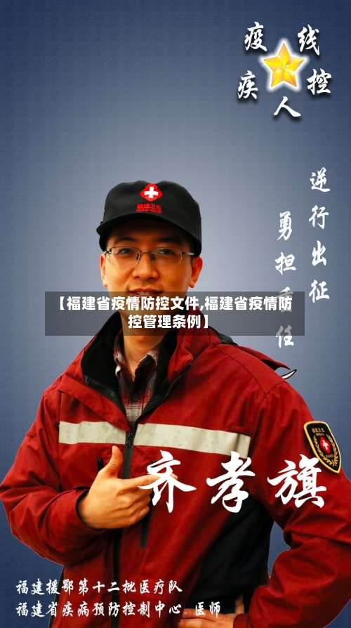 【福建省疫情防控文件,福建省疫情防控管理条例】-第1张图片