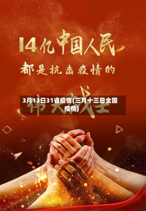 3月13日31省疫情(三月十三日全国疫情)-第1张图片
